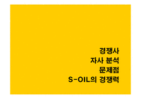 S-OIL 에쓰오일 광고문제점 분석-7