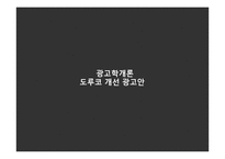 [광고학] 도루코 개선 광고안-1