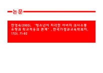청소년이 지각한 아버지의 의사소통과 학교적응간의 관계-2