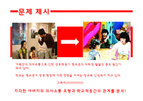 청소년이 지각한 아버지의 의사소통과 학교적응간의 관계-3