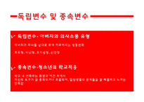 청소년이 지각한 아버지의 의사소통과 학교적응간의 관계-6