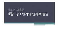 [청소년교육론] 청소년기의 인지적 발달-1