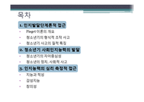 [청소년교육론] 청소년기의 인지적 발달-2