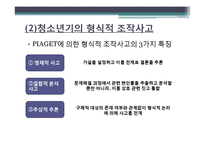 [청소년교육론] 청소년기의 인지적 발달-8
