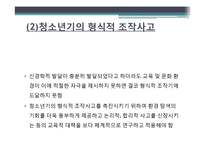 [청소년교육론] 청소년기의 인지적 발달-10