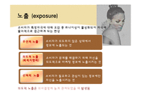 소비자 정보처리 과정 -노출, 주의, 이해-4