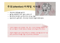 소비자 정보처리 과정 -노출, 주의, 이해-12