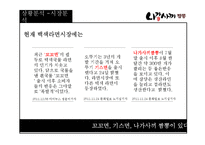 삼양 나가사끼 짬뽕 광고커뮤니케이션 전략-8