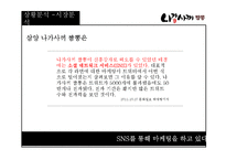 삼양 나가사끼 짬뽕 광고커뮤니케이션 전략-11