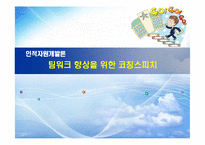 [인적자원개발] 팀워크 향상을 위한 코칭스피치-1