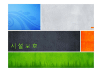 [청소년복지] 시설보호 청소년문제-1