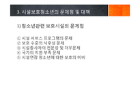 [청소년복지] 시설보호 청소년문제-9