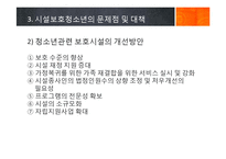 [청소년복지] 시설보호 청소년문제-10