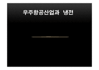 우주항공산업과 냉전-1