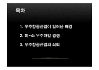 우주항공산업과 냉전-2