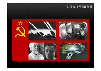 우주항공산업과 냉전-9