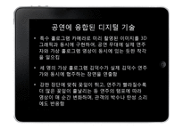 공연장르에 융합된 디지털 기술-9