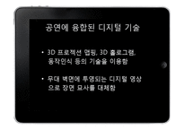 공연장르에 융합된 디지털 기술-14