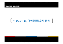[정보사회] 개인정보 보호의 활용과 범위-5