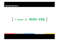 [정보사회] 개인정보 보호의 활용과 범위-8
