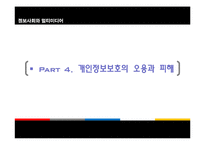 [정보사회] 개인정보 보호의 활용과 범위-11
