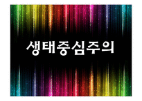 [생태중심주의] 인간중심주의의 한계와 심층생태주의-2