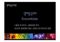 [생태중심주의] 인간중심주의의 한계와 심층생태주의-5