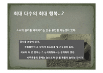 [서양철학] 공리주의-10