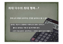 [서양철학] 공리주의-11