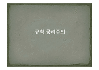 [서양철학] 공리주의-15
