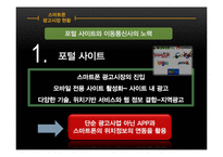 스마트폰이 가져온 광고트렌드의 변화-13