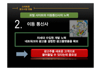 스마트폰이 가져온 광고트렌드의 변화-14