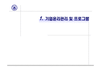 기업윤리 프로그램 도입과 관리-3
