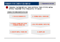 기업윤리 프로그램 도입과 관리-6