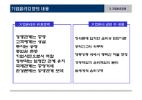 기업윤리 프로그램 도입과 관리-11