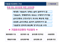 기업윤리 프로그램 도입과 관리-13