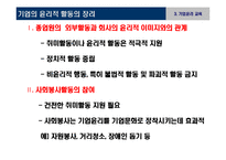 기업윤리 프로그램 도입과 관리-20