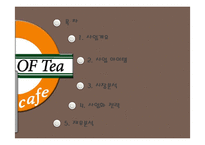 전통차 테이크 아웃 사업계획서-2