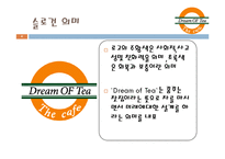 전통차 테이크 아웃 사업계획서-4