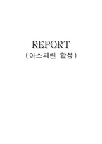 [반응실험] 아스피린 합성-1