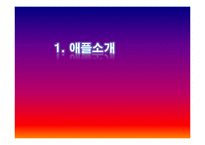 아이폰 마케팅 SWOT,STP,4P전략분석 및 성공요인분석과 앞으로의전략(갤럭시S와 비교분석)-2