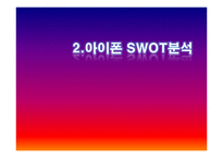 아이폰 마케팅 SWOT,STP,4P전략분석 및 성공요인분석과 앞으로의전략(갤럭시S와 비교분석)-8