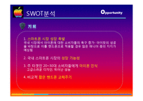 아이폰 마케팅 SWOT,STP,4P전략분석 및 성공요인분석과 앞으로의전략(갤럭시S와 비교분석)-12