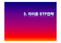 아이폰 마케팅 SWOT,STP,4P전략분석 및 성공요인분석과 앞으로의전략(갤럭시S와 비교분석)-14