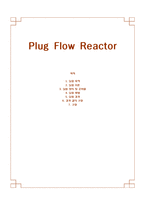 [반응실험] PFR(Plug Flow Reactor)-14
