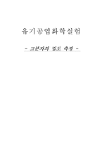 고분자 밀도 측정(예비)-7