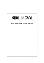 steric acid를 이용한 비누제조 예비보고서-1