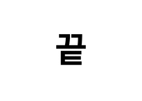 [반응현상실험] Adsorption(흡착) 결과 레포트-12
