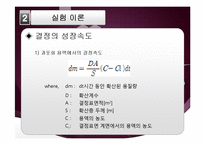 [반응현상실험] 결정화 결과 보고서-4