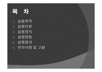 [반응현상실험] CSTR 연속교반탱크반응기(Continuous Stirred Tank Reactor)결과 레포트-2